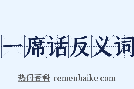 一席话反义词是什么意思的图片